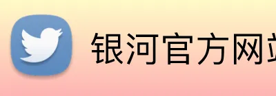 银河官方网站澳门 logo